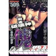麻雀破壊神傀愚者の悪夢（バンブー・コミックス） [コミック]