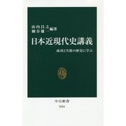 日本近現代史講義―成功と失敗の歴史に学ぶ(中公新書) [新書]
