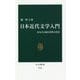 日本近代文学入門―12人の文豪と名作の真実(中公新書) [新書]