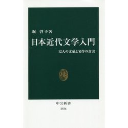 日本近代文学入門―12人の文豪と名作の真実(中公新書) [新書]