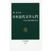 日本近代文学入門―12人の文豪と名作の真実(中公新書) [新書]