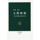 太閤検地―秀吉が目指した国のかたち(中公新書) [新書]
