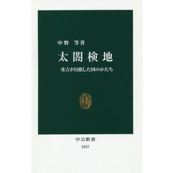 太閤検地―秀吉が目指した国のかたち(中公新書) [新書]