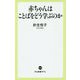 赤ちゃんはことばをどう学ぶのか(中公新書ラクレ) [新書]