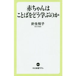 赤ちゃんはことばをどう学ぶのか(中公新書ラクレ) [新書]