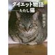 ダイエット物語…ただし猫(中公文庫) [文庫]