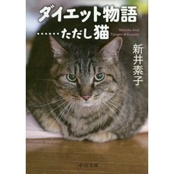 ダイエット物語…ただし猫(中公文庫) [文庫]