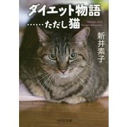 ダイエット物語…ただし猫(中公文庫) [文庫]