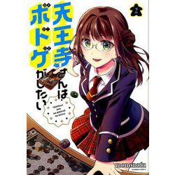 天王寺さんはボドゲがしたい 2（バンブー・コミックス） [コミック]