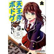 天王寺さんはボドゲがしたい 2（バンブー・コミックス） [コミック]