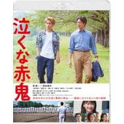 泣くな赤鬼