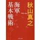 海軍基本戦術(中公文庫) [文庫]