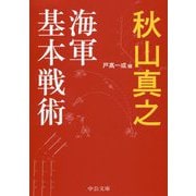 海軍基本戦術(中公文庫) [文庫]