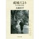 成城だより―付・作家の日記(中公文庫) [文庫]