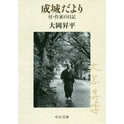 成城だより―付・作家の日記(中公文庫) [文庫]