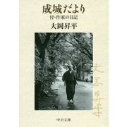 成城だより―付・作家の日記(中公文庫) [文庫]