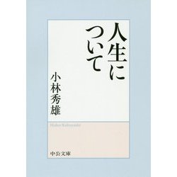 人生について 改版 (中公文庫) [文庫]