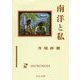 南洋と私(中公文庫) [文庫]