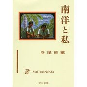 南洋と私(中公文庫) [文庫]