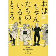 おばちゃんたちのいるところ―Where The Wild Ladies Are(中公文庫) [文庫]