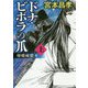 ドナ・ビボラの爪〈上〉帰蝶純愛篇(中公文庫) [文庫]