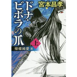 ドナ・ビボラの爪〈上〉帰蝶純愛篇(中公文庫) [文庫]
