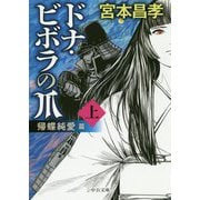 ドナ・ビボラの爪〈上〉帰蝶純愛篇(中公文庫) [文庫]