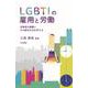 LGBTIの雇用と労働―当事者の困難とその解決方法を考える [単行本]