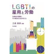LGBTIの雇用と労働―当事者の困難とその解決方法を考える [単行本]