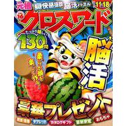 元祖クロスワードVOL.16 [ムックその他]
