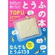 たのしいおいしいとうふの本。―TOFU Lovers Recipes Book [単行本]