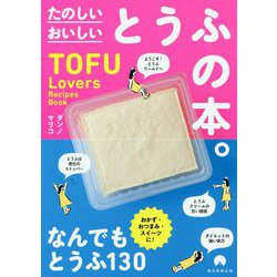 たのしいおいしいとうふの本。―TOFU Lovers Recipes Book [単行本]