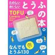 たのしいおいしいとうふの本。―TOFU Lovers Recipes Book [単行本]