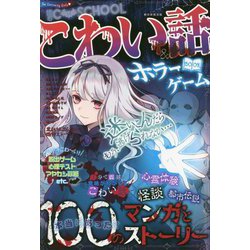 こわい話&ホラーゲームBOOK(C・SCHOOL) [単行本]