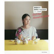 宮〓あおい 世界をいただきます アジア・北中南米編 [単行本]
