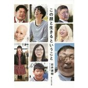 この顔と生きるということ [単行本]