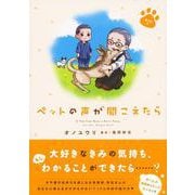 ペットの声が聞こえたら 愛の絆編（ほん怖コミックス） [単行本]