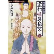 阿闍梨蒼雲　霊幻怪異始末３(ＨＯＮＫＯＷＡコミックス) [コミック]