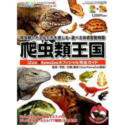 爬虫類王国 iZoo ＋ KawaZoo オフィシャル完全ガイド [ムックその他]