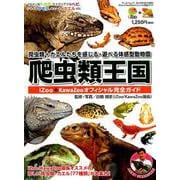 爬虫類王国 iZoo ＋ KawaZoo オフィシャル完全ガイド [ムックその他]