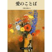 愛のことば―岩波文庫から(岩波文庫〈別冊 8〉) [文庫]
