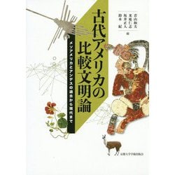 古代アメリカの比較文明論-メソアメリカとアンデスの過去から現代まで [単行本]