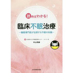 読めばわかる！臨床不眠治療―睡眠専門医が伝授する不眠の知識 [単行本]