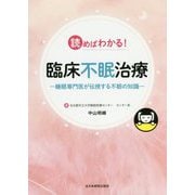 読めばわかる！臨床不眠治療―睡眠専門医が伝授する不眠の知識 [単行本]