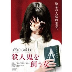 殺人鬼を飼う女 [Blu-ray] ヨドバシ.com - 殺人鬼を飼う女 [DVD] 通販【全品無料配達】