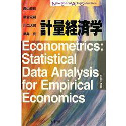 計量経済学(New Liberal Arts Selection) [全集叢書]