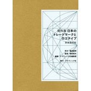 資料集 日本のトレードマークとロゴタイプ 新装復刻版 [単行本]