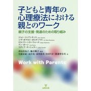 子どもと青年の心理療法における親とのワーク-親子の成長・発達のための取り組み [単行本]
