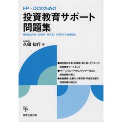 FP・DCのための投資教育サポート問題集―確定拠出年金（企業型・個人型）を活用する投資知識 [単行本]