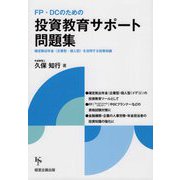 FP・DCのための投資教育サポート問題集―確定拠出年金（企業型・個人型）を活用する投資知識 [単行本]